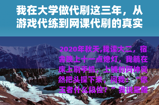 我在大学做代刷这三年,从游戏代练到网课代刷的真实记录 我在大学做代刷这三年,从游戏代练到网课代刷的真实记录