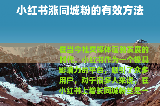 小红书涨同城粉的有效方法
