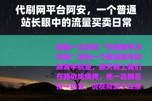代刷网平台阿安，一个普通站长眼中的流量买卖日常