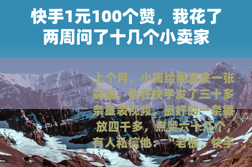 快手1元100个赞，我花了两周问了十几个小卖家