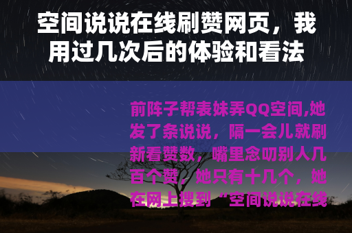 空间说说在线刷赞网页，我用过几次后的体验和看法
