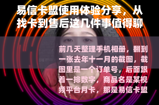 易信卡盟使用体验分享，从找卡到售后这几件事值得聊