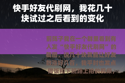 快手好友代刷网，我花几十块试过之后看到的变化