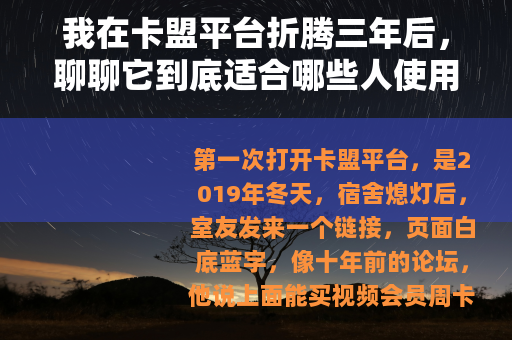 我在卡盟平台折腾三年后，聊聊它到底适合哪些人使用