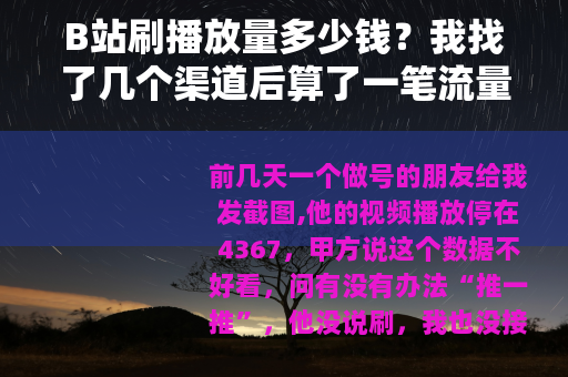 B站刷播放量多少钱？我找了几个渠道后算了一笔流量账