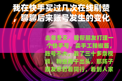 我在快手买过几次在线刷赞，聊聊后来账号发生的变化