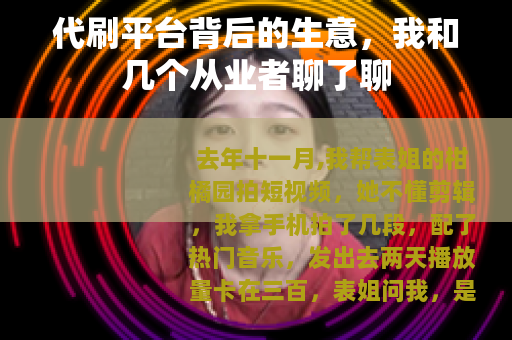 代刷平台背后的生意，我和几个从业者聊了聊