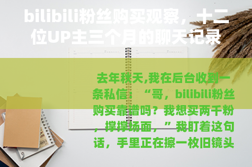 bilibili粉丝购买观察，十二位UP主三个月的聊天记录