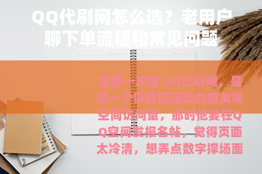 QQ代刷网怎么选？老用户聊下单流程和常见问题