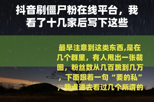 抖音刷僵尸粉在线平台，我看了十几家后写下这些