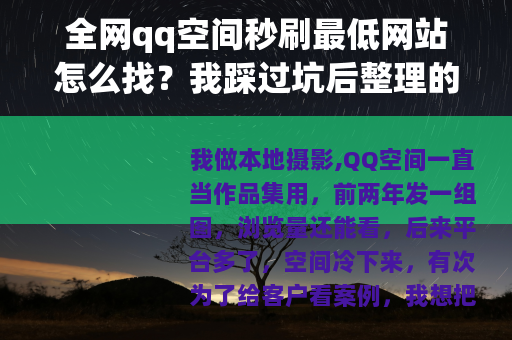 全网qq空间秒刷最低网站怎么找？我踩过坑后整理的经验