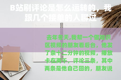 B站刷评论是怎么运转的，我跟几个接单的人聊过