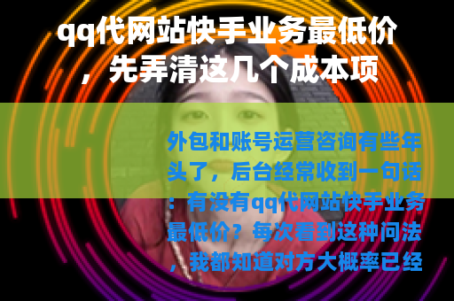 qq代网站快手业务最低价，先弄清这几个成本项