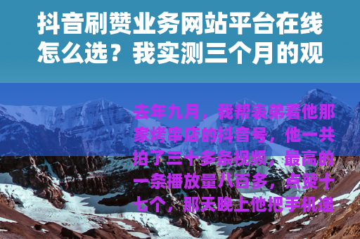 抖音刷赞业务网站平台在线怎么选？我实测三个月的观察笔记