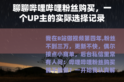 聊聊哔哩哔哩粉丝购买，一个UP主的实际选择记录