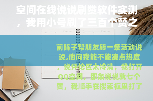 空间在线说说刷赞软件实测，我用小号刷了三百个赞之后