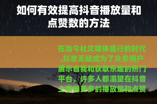 如何有效提高抖音播放量和点赞数的方法