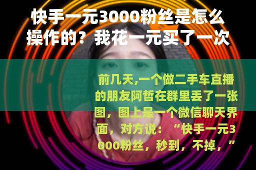 快手一元3000粉丝是怎么操作的？我花一元买了一次体验