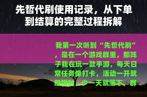 先哲代刷使用记录，从下单到结算的完整过程拆解