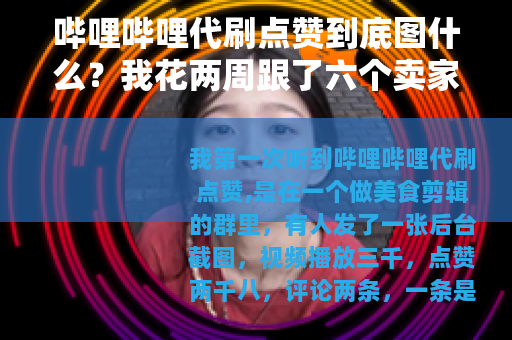 哔哩哔哩代刷点赞到底图什么？我花两周跟了六个卖家的单