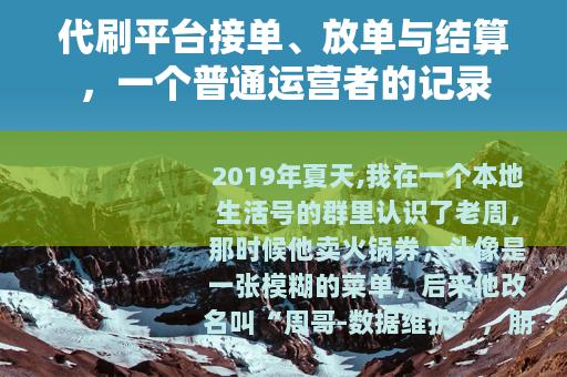 代刷平台接单、放单与结算，一个普通运营者的记录