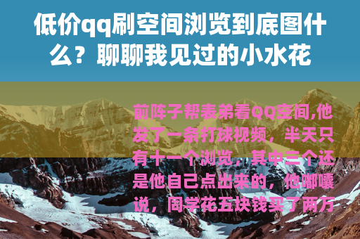 低价qq刷空间浏览到底图什么?聊聊我见过的小水花 低价qq刷空间浏览到底图什么?聊聊我见过的小水花
