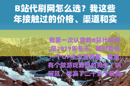 B站代刷网怎么选？我这些年接触过的价格、渠道和实际效果