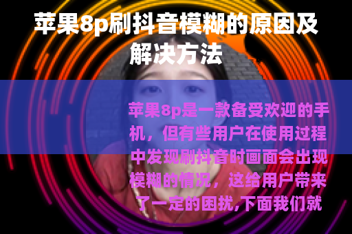 苹果8p刷抖音模糊的原因及解决方法