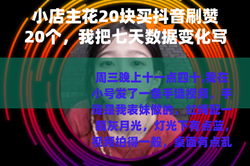 小店主花20块买抖音刷赞20个，我把七天数据变化写下来