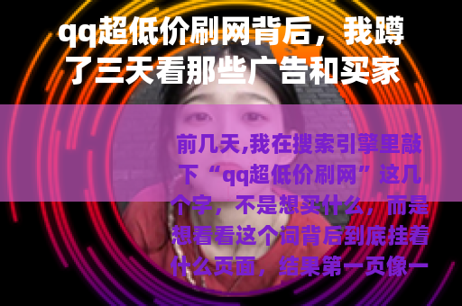 qq超低价刷网背后，我蹲了三天看那些广告和买家