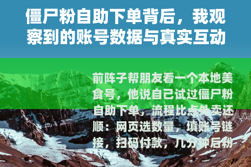 僵尸粉自助下单背后，我观察到的账号数据与真实互动