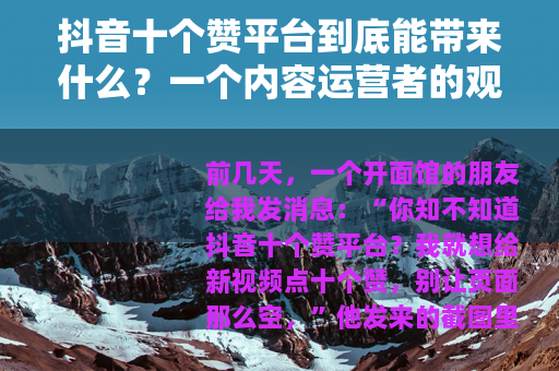 抖音十个赞平台到底能带来什么？一个内容运营者的观察与思考