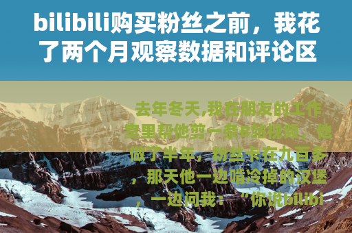 bilibili购买粉丝之前，我花了两个月观察数据和评论区