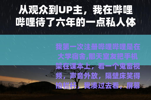 从观众到UP主，我在哔哩哔哩待了六年的一点私人体会