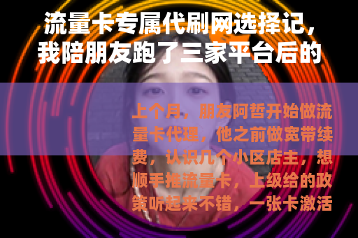 流量卡专属代刷网选择记，我陪朋友跑了三家平台后的实际感受