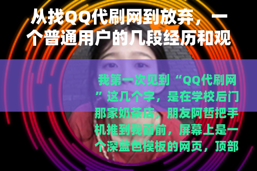 从找QQ代刷网到放弃，一个普通用户的几段经历和观察