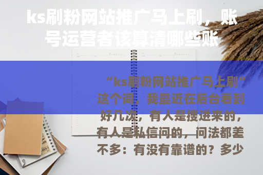 ks刷粉网站推广马上刷，账号运营者该算清哪些账