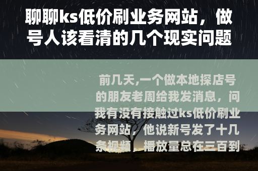 聊聊ks低价刷业务网站，做号人该看清的几个现实问题