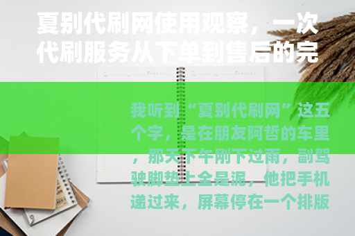 夏别代刷网使用观察，一次代刷服务从下单到售后的完整记录