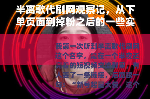 半离歌代刷网观察记,从下单页面到掉粉之后的一些实在话 半离歌代刷网观察记,从下单页面到掉粉之后的一些实在话