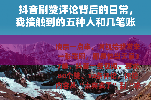 抖音刷赞评论背后的日常，我接触到的五种人和几笔账