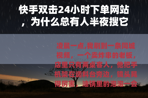 快手双击24小时下单网站，为什么总有人半夜搜它