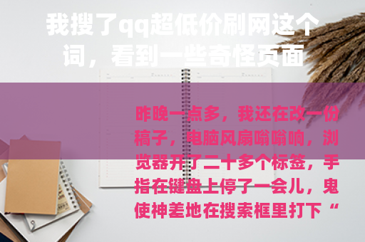 我搜了qq超低价刷网这个词，看到一些奇怪页面