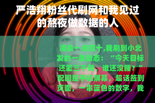 严浩翔粉丝代刷网和我见过的熬夜做数据的人