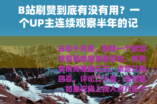 B站刷赞到底有没有用？一个UP主连续观察半年的记录