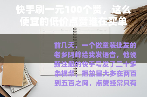 快手刷一元100个赞，这么便宜的低价点赞谁在买单