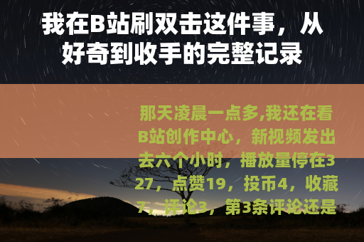 我在B站刷双击这件事，从好奇到收手的完整记录
