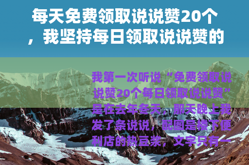 每天免费领取说说赞20个，我坚持每日领取说说赞的小习惯