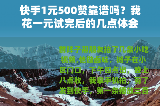 快手1元500赞靠谱吗？我花一元试完后的几点体会