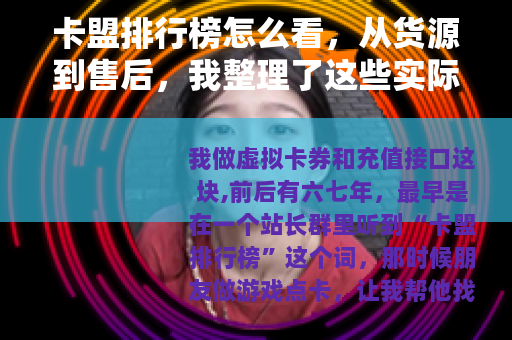卡盟排行榜怎么看，从货源到售后，我整理了这些实际经验